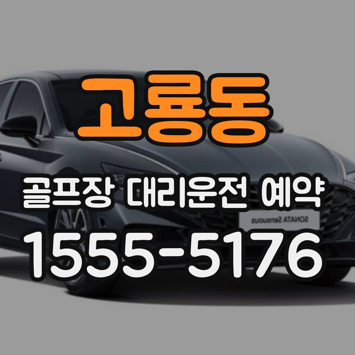 고룡동 골프장 대리운전 예약