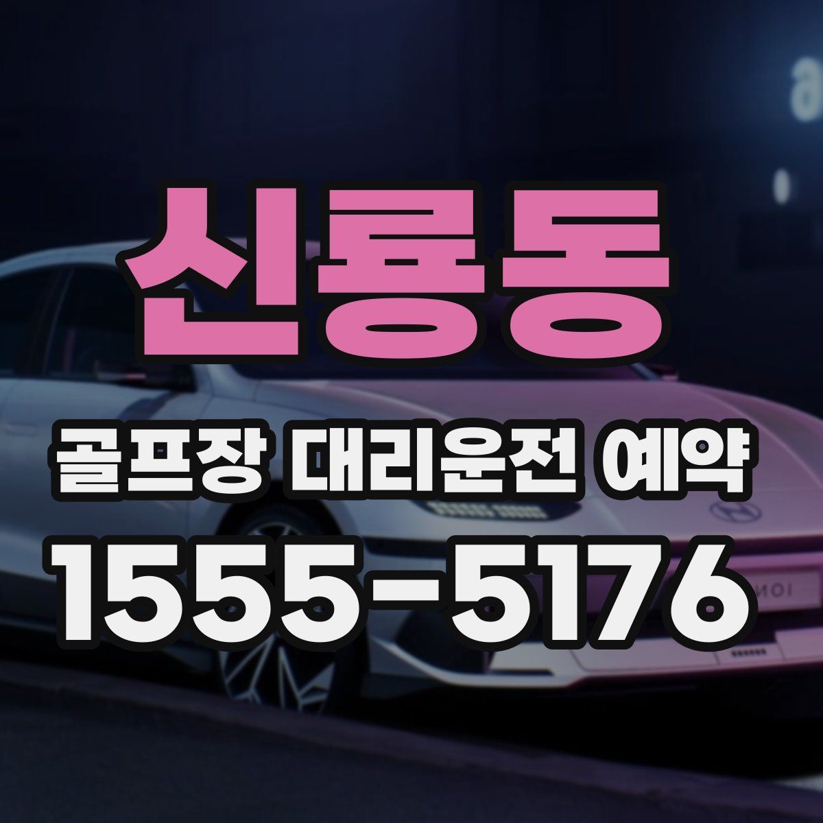 신룡동 골프장 대리운전 예약