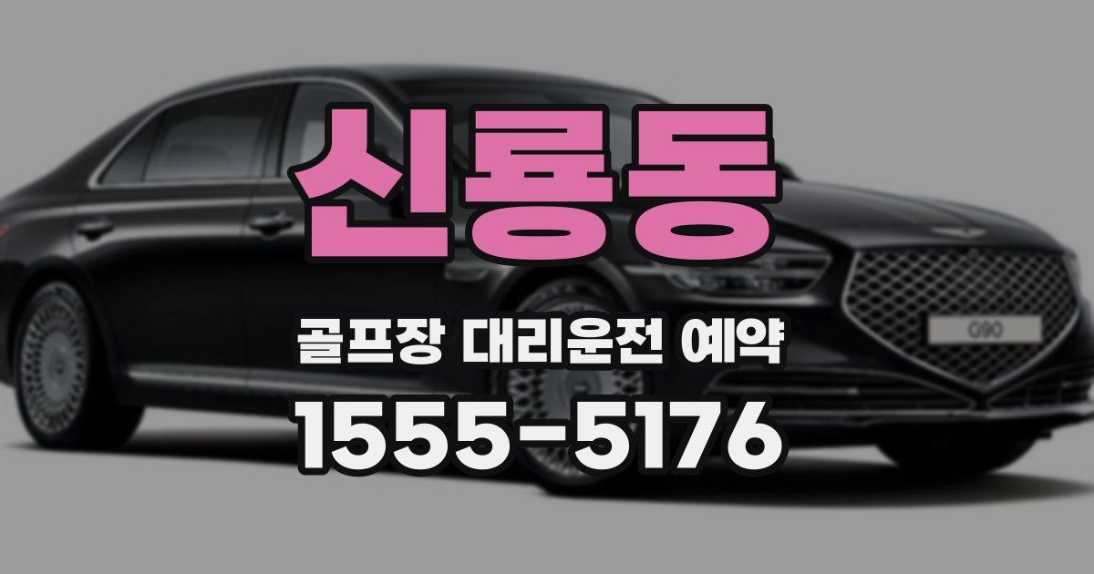 신룡동 골프장 대리운전 예약