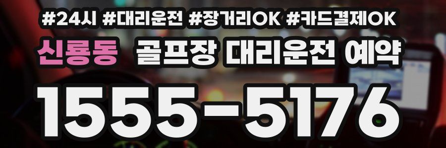 신룡동 골프장 대리운전 예약