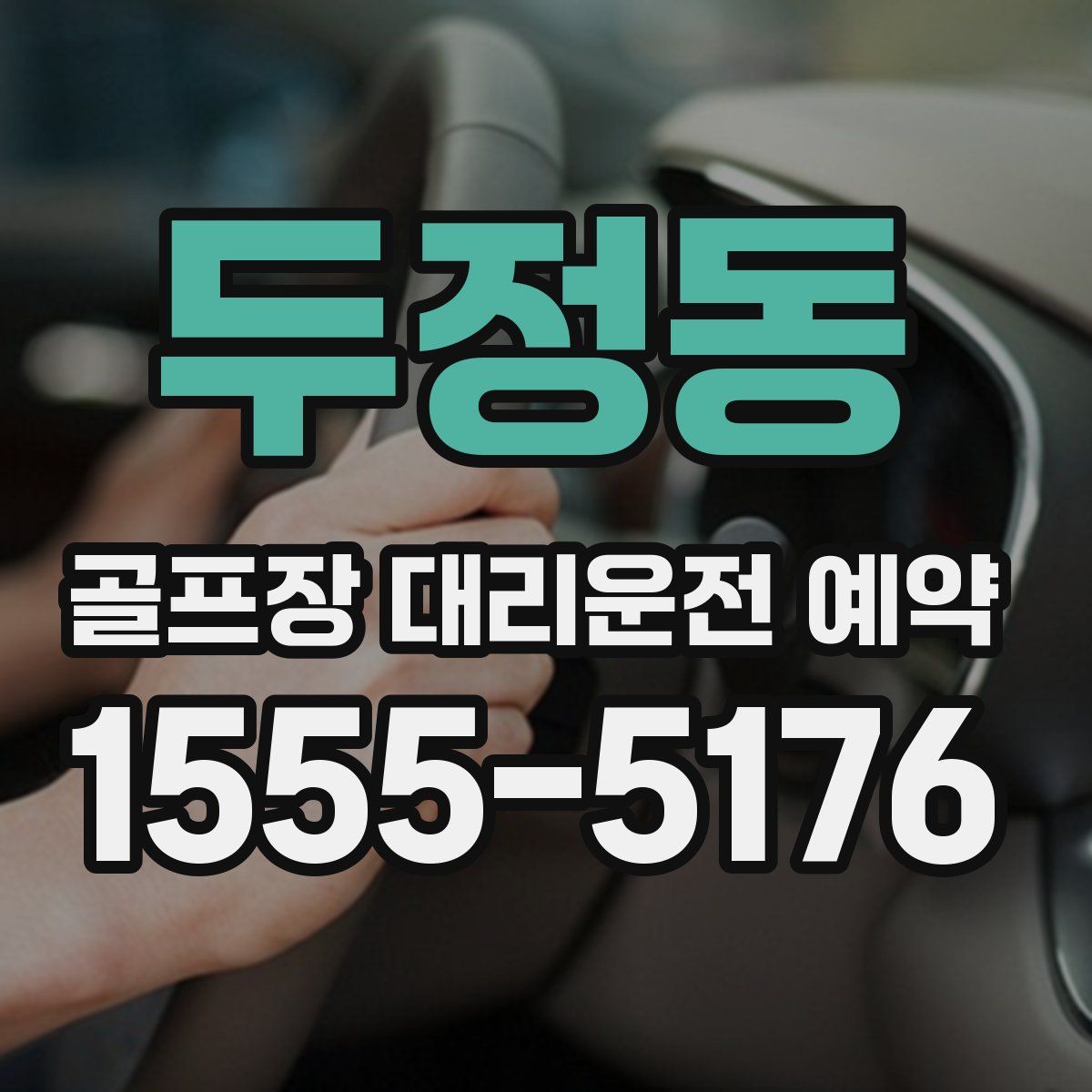 두정동 골프장 대리운전 예약