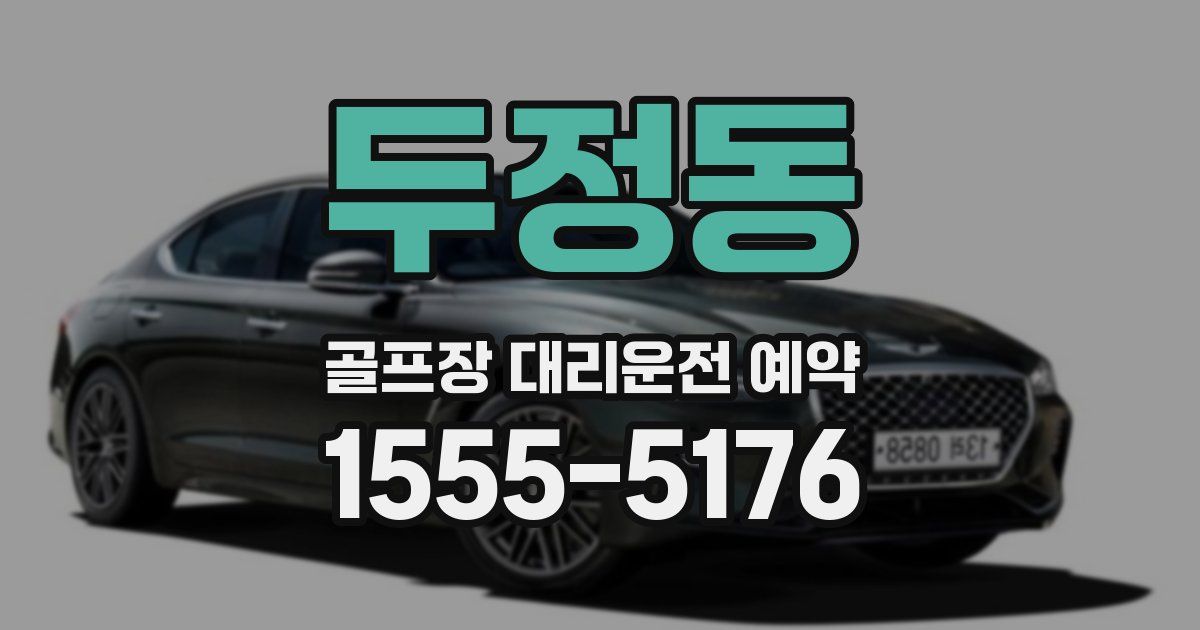 두정동 골프장 대리운전 예약