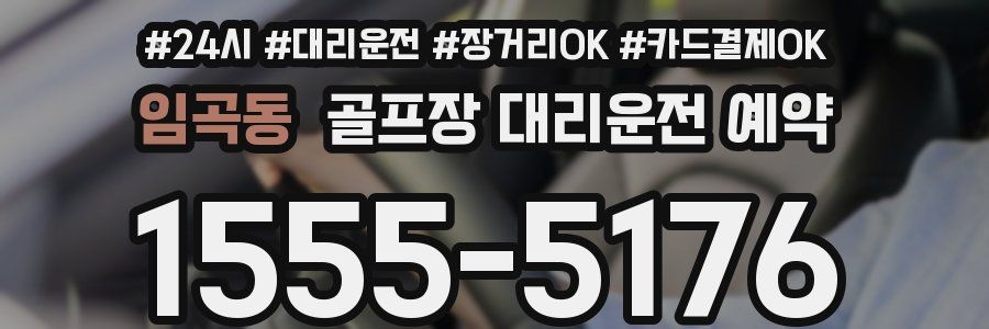 임곡동 골프장 대리운전 예약