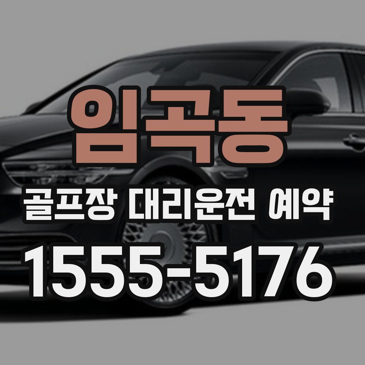 임곡동 골프장 대리운전 예약