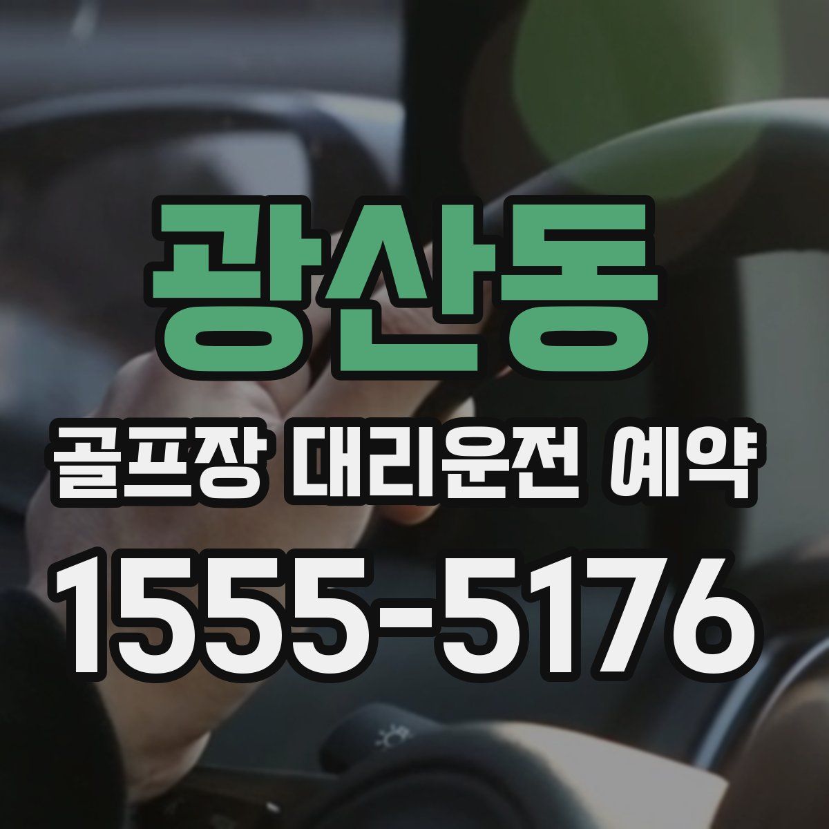 광산동 골프장 대리운전 예약