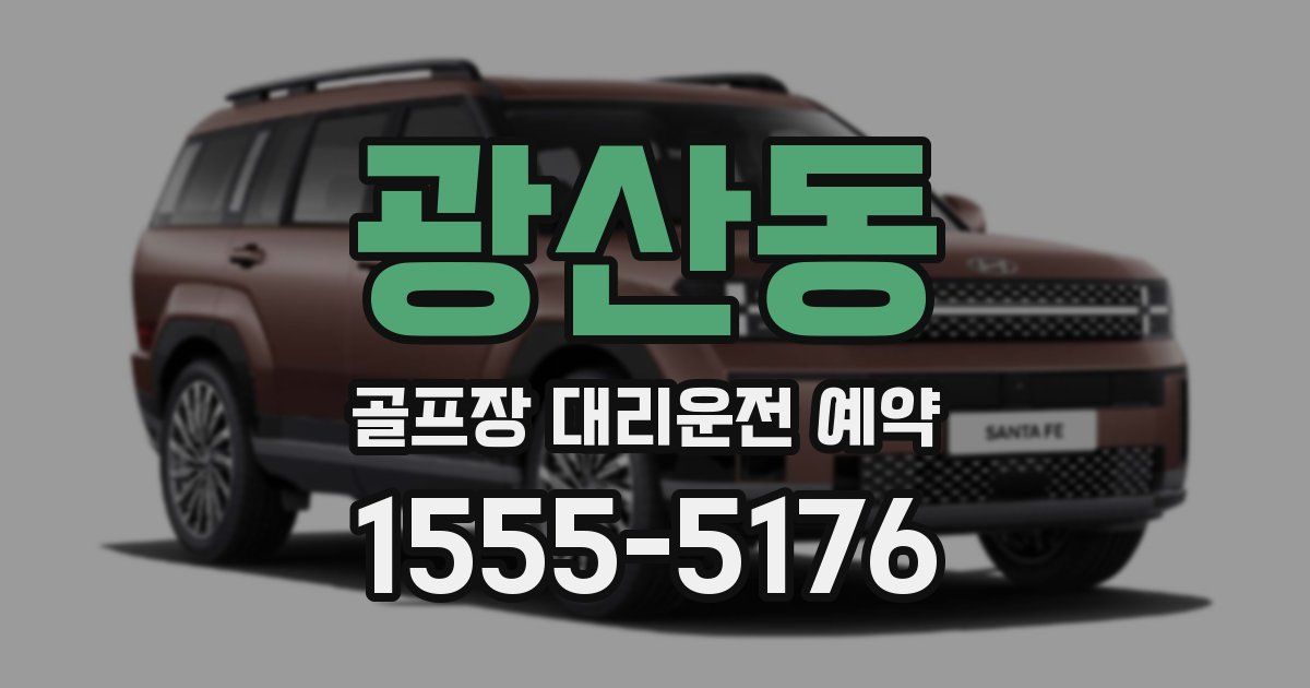 광산동 골프장 대리운전 예약