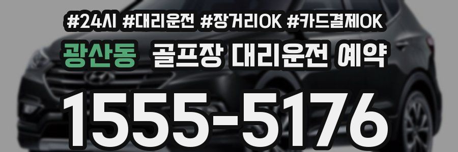 광산동 골프장 대리운전 예약