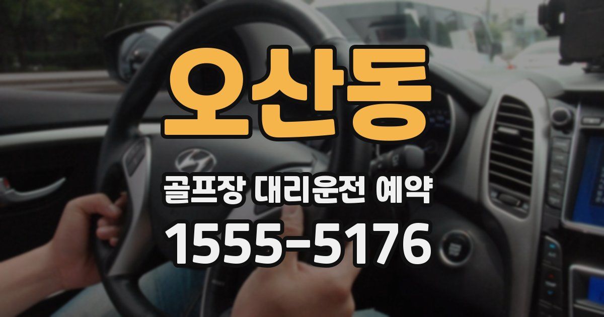 오산동 골프장 대리운전 예약
