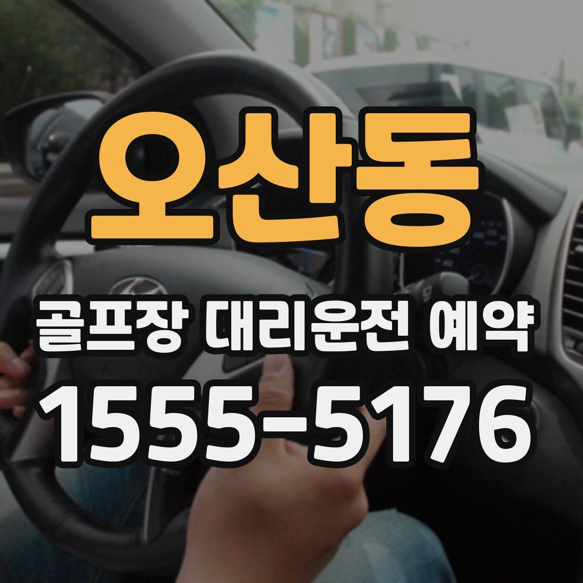 오산동 골프장 대리운전 예약