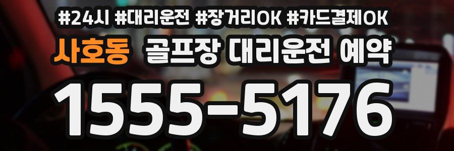 사호동 골프장 대리운전 예약