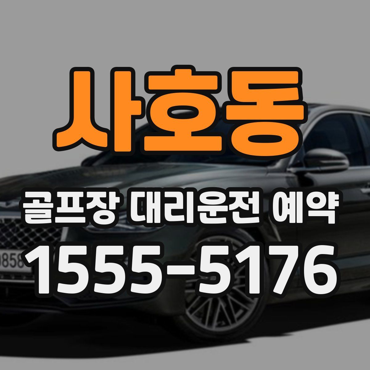 사호동 골프장 대리운전 예약
