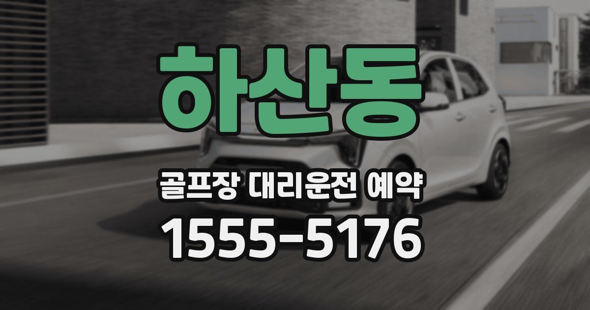 하산동 골프장 대리운전 예약