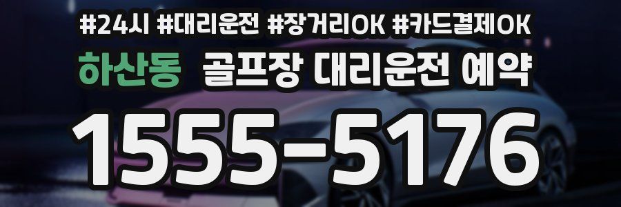 하산동 골프장 대리운전 예약