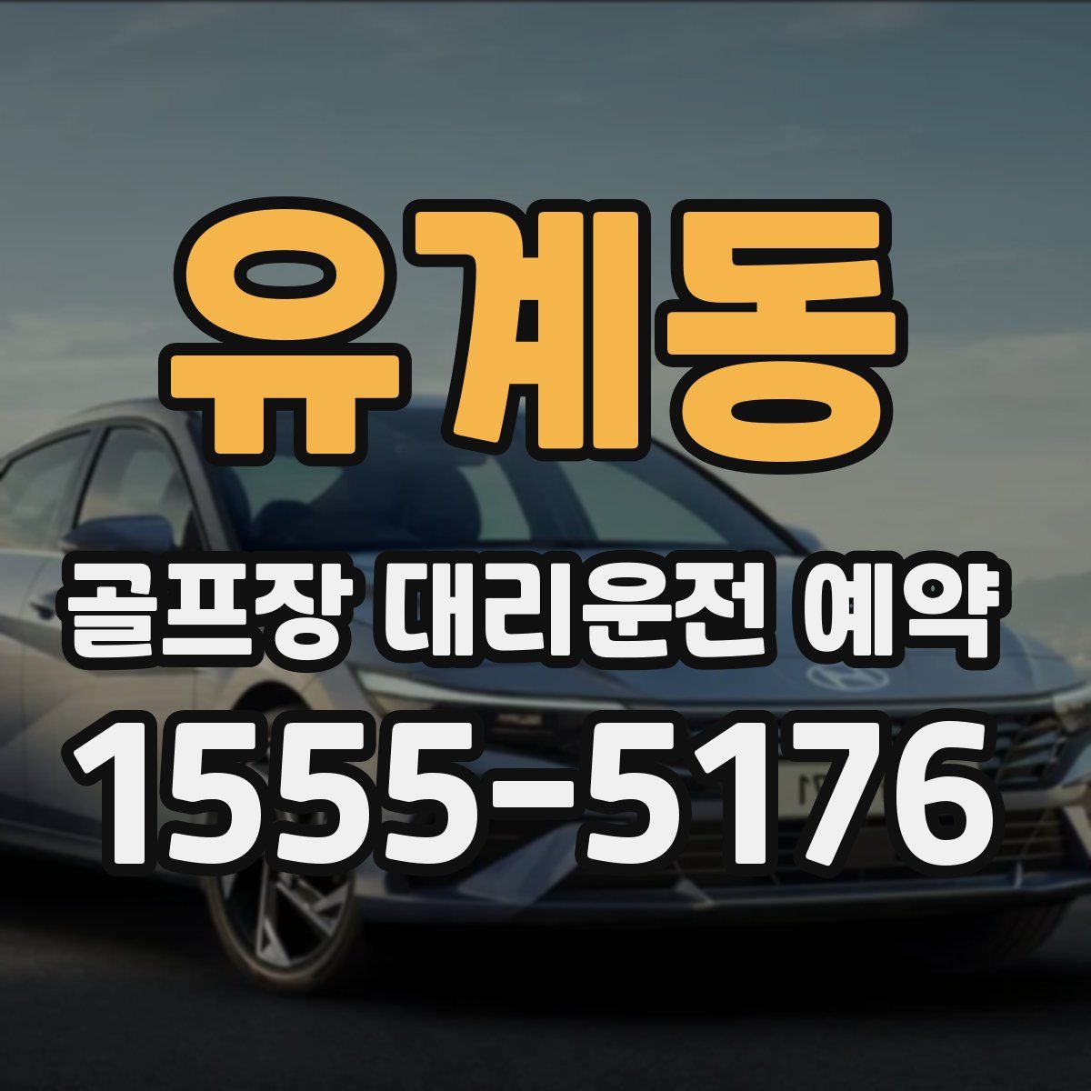 유계동 골프장 대리운전 예약