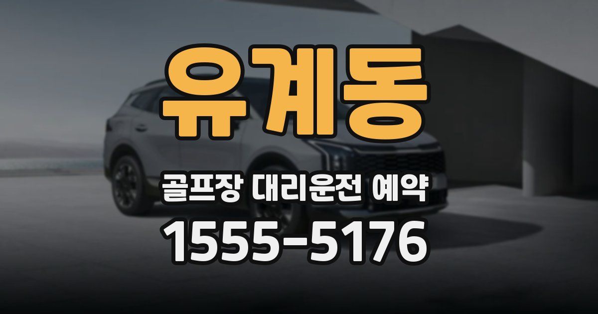 유계동 골프장 대리운전 예약