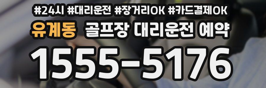 유계동 골프장 대리운전 예약