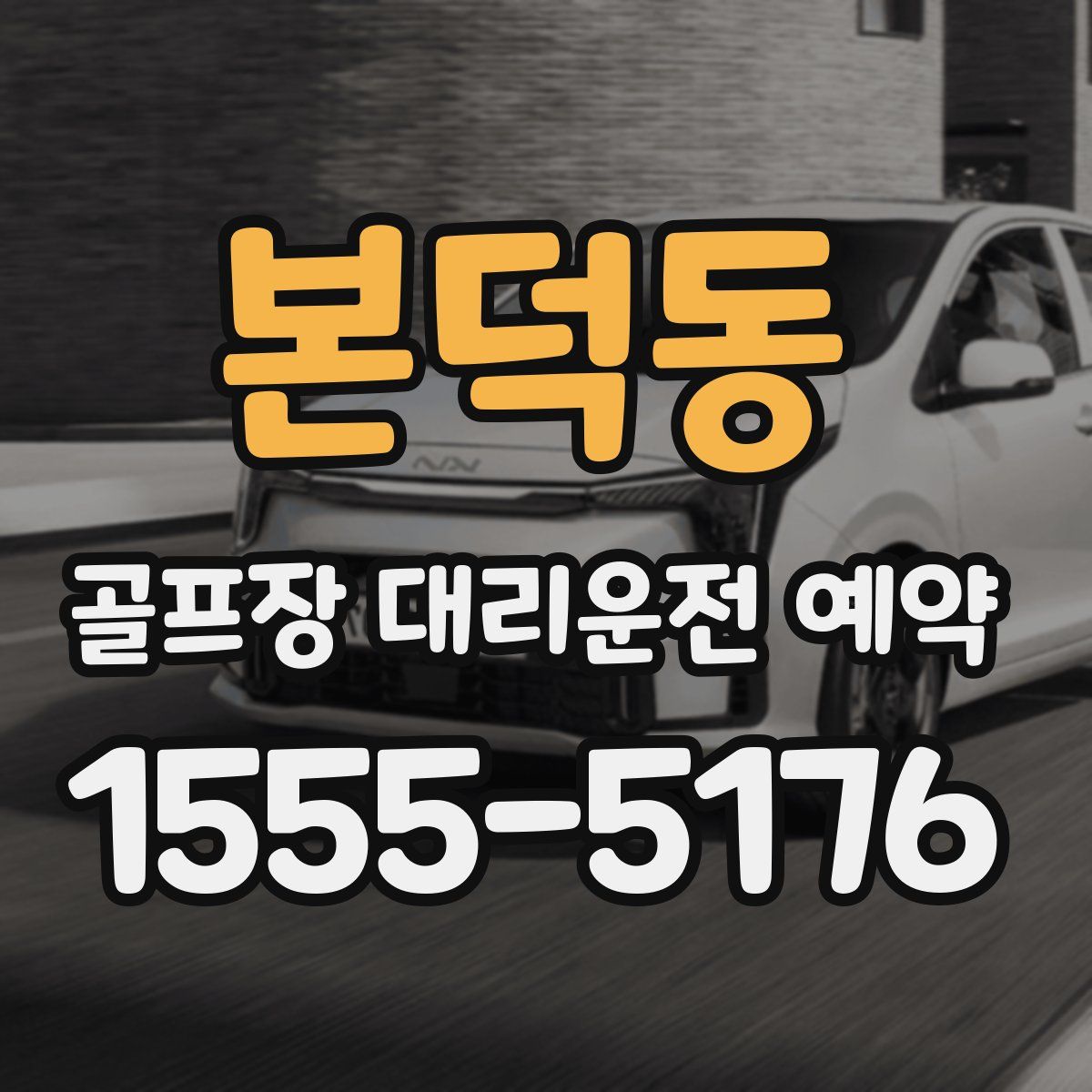 본덕동 골프장 대리운전 예약