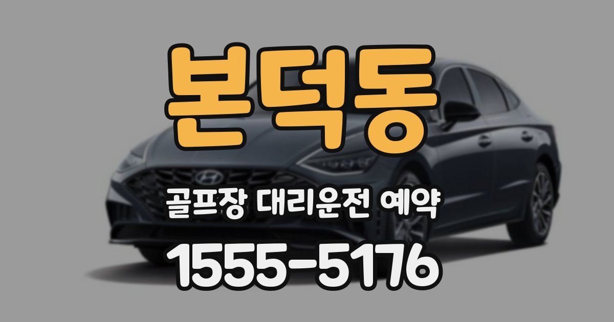 본덕동 골프장 대리운전 예약