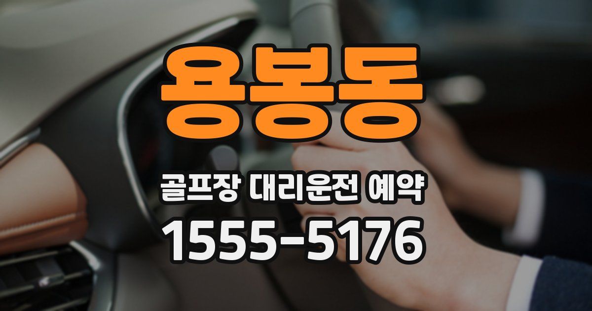 용봉동 골프장 대리운전 예약