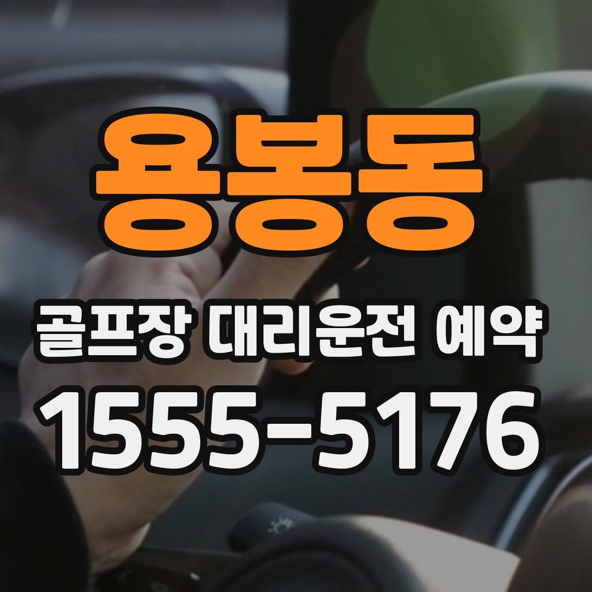 용봉동 골프장 대리운전 예약