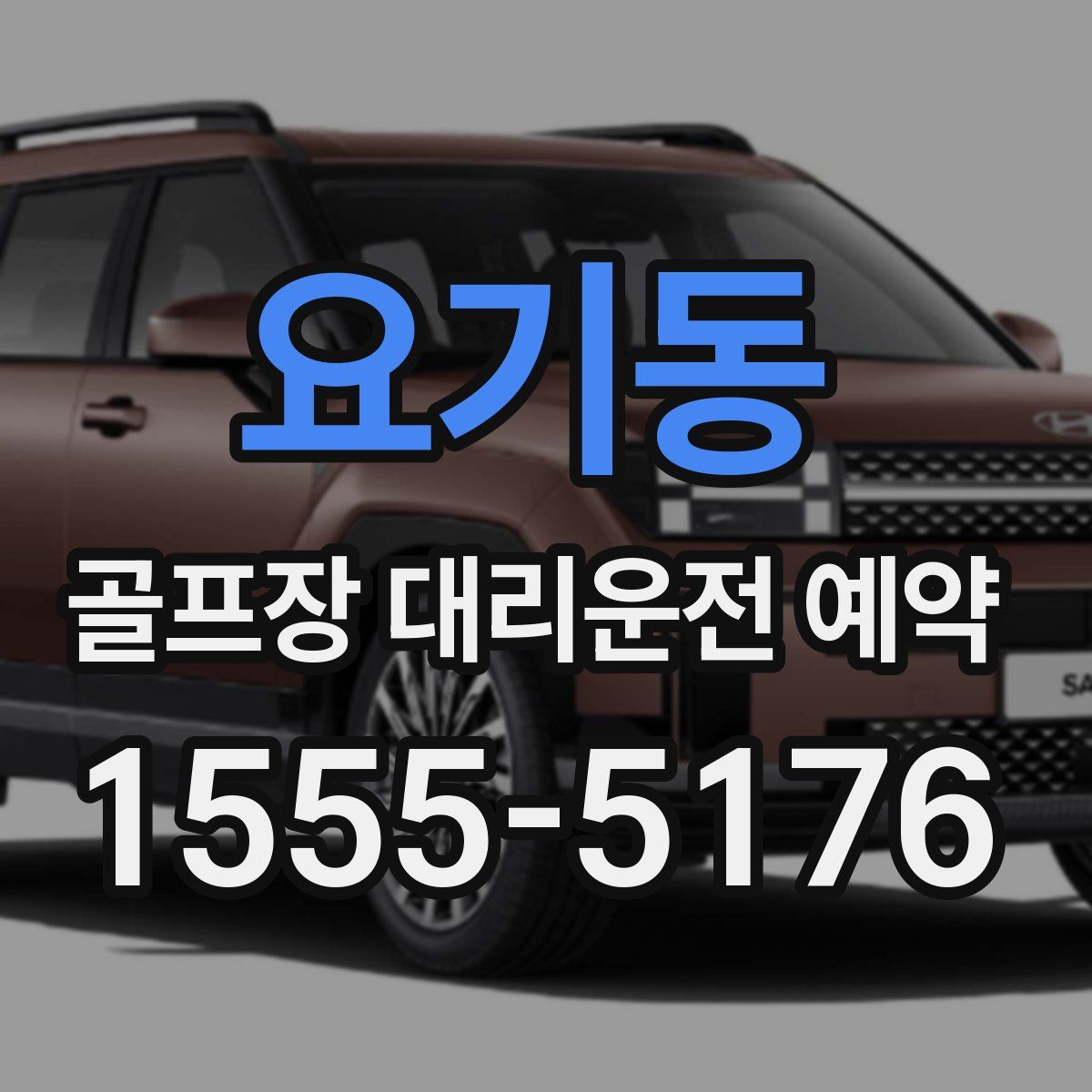 요기동 골프장 대리운전 예약