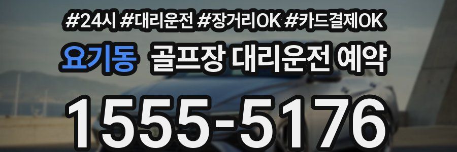 요기동 골프장 대리운전 예약