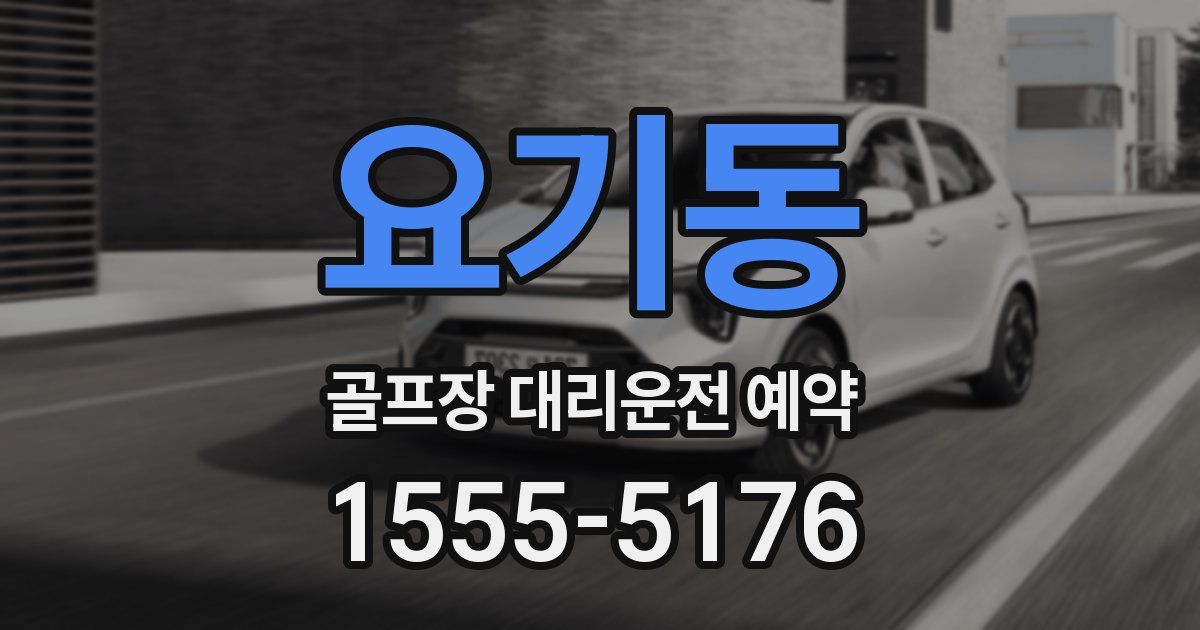 요기동 골프장 대리운전 예약