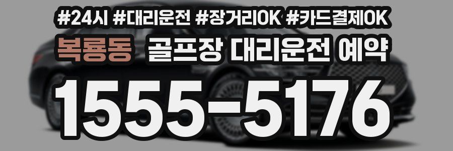 복룡동 골프장 대리운전 예약