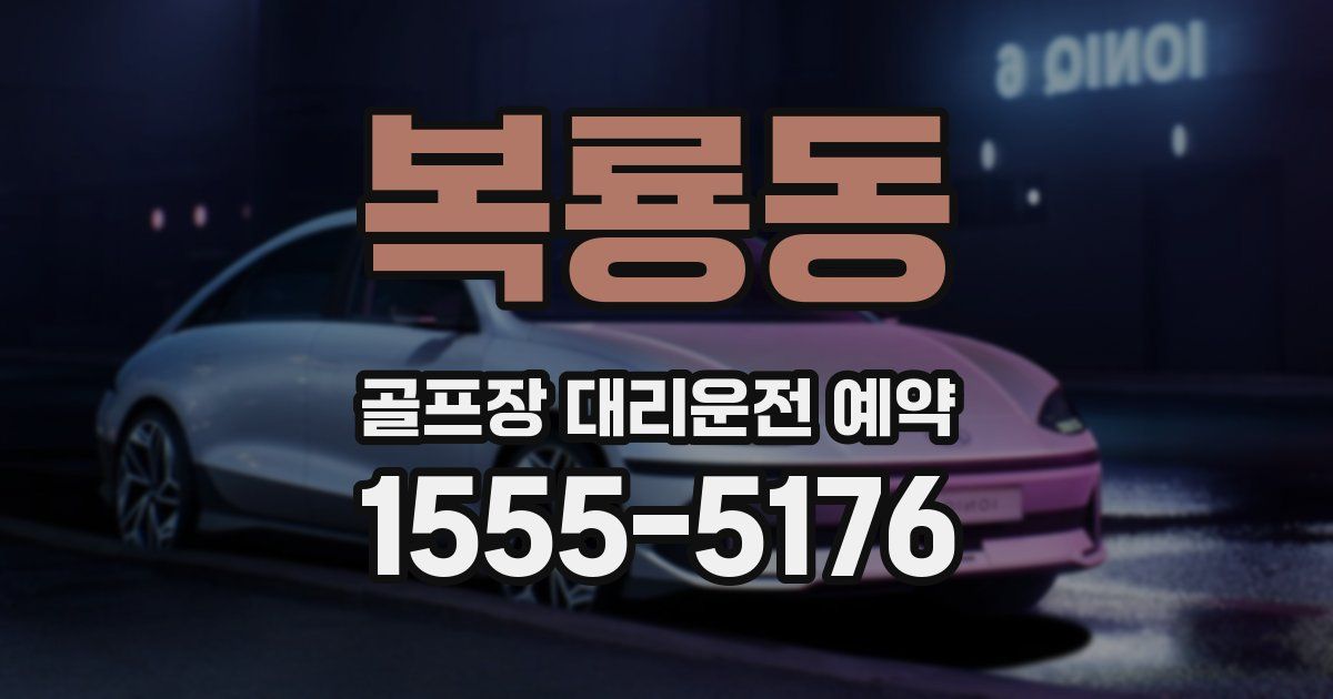 복룡동 골프장 대리운전 예약