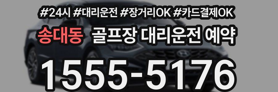 송대동 골프장 대리운전 예약