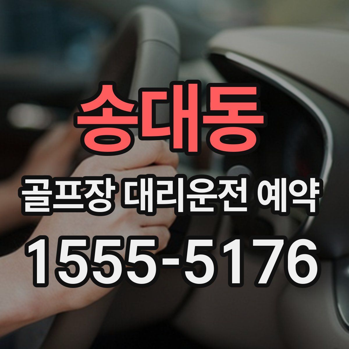 송대동 골프장 대리운전 예약