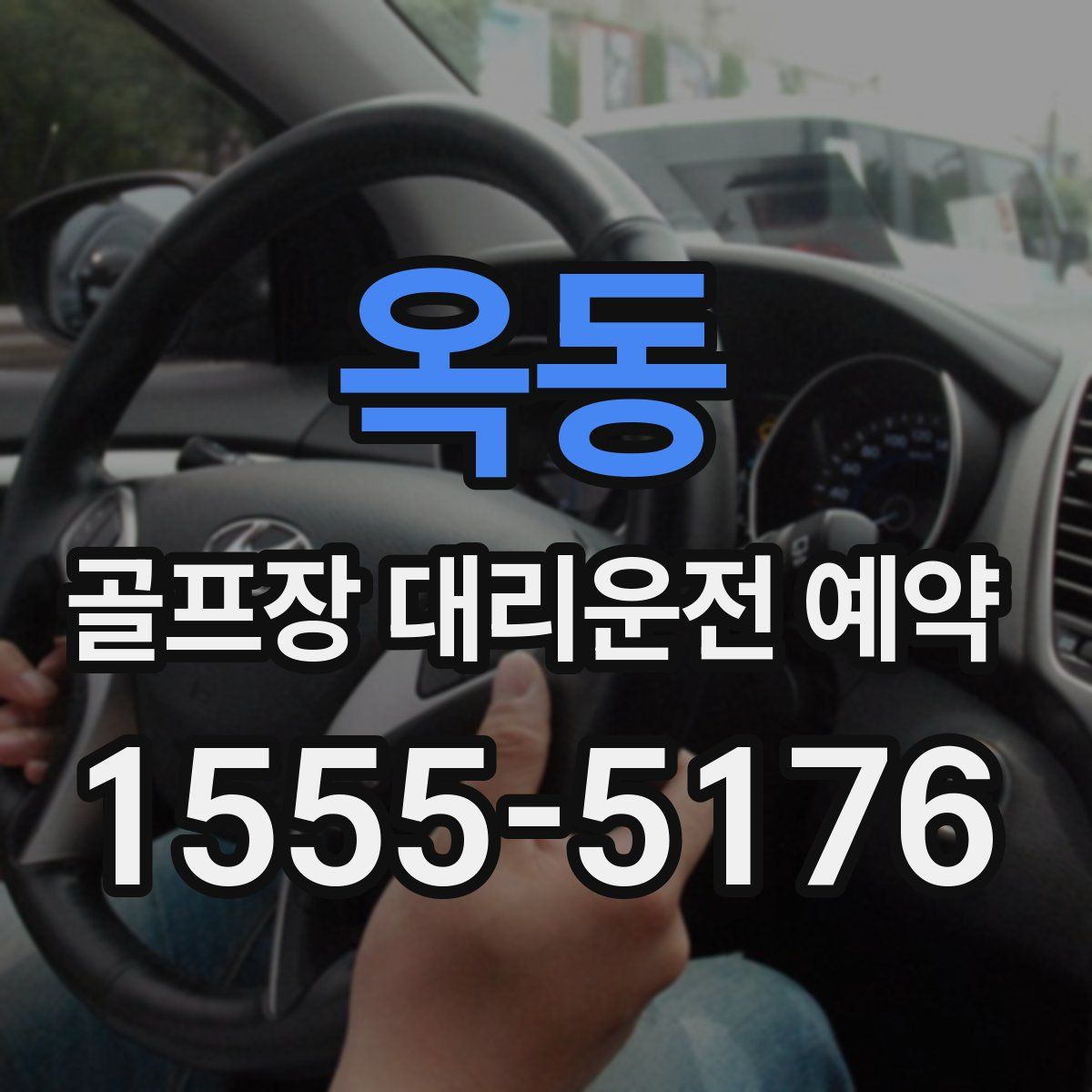옥동 골프장 대리운전 예약