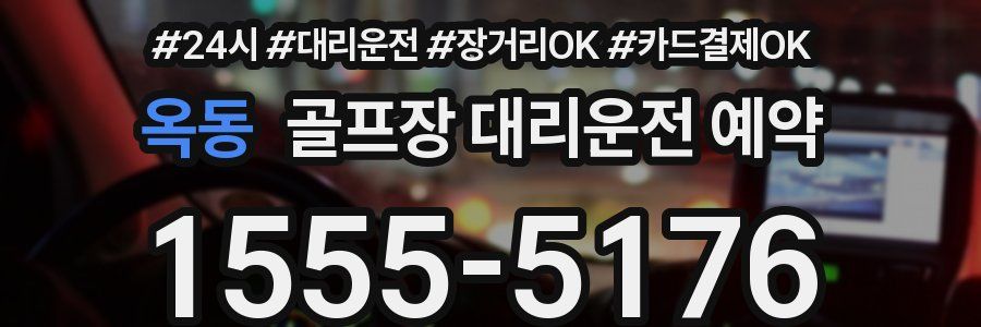 옥동 골프장 대리운전 예약