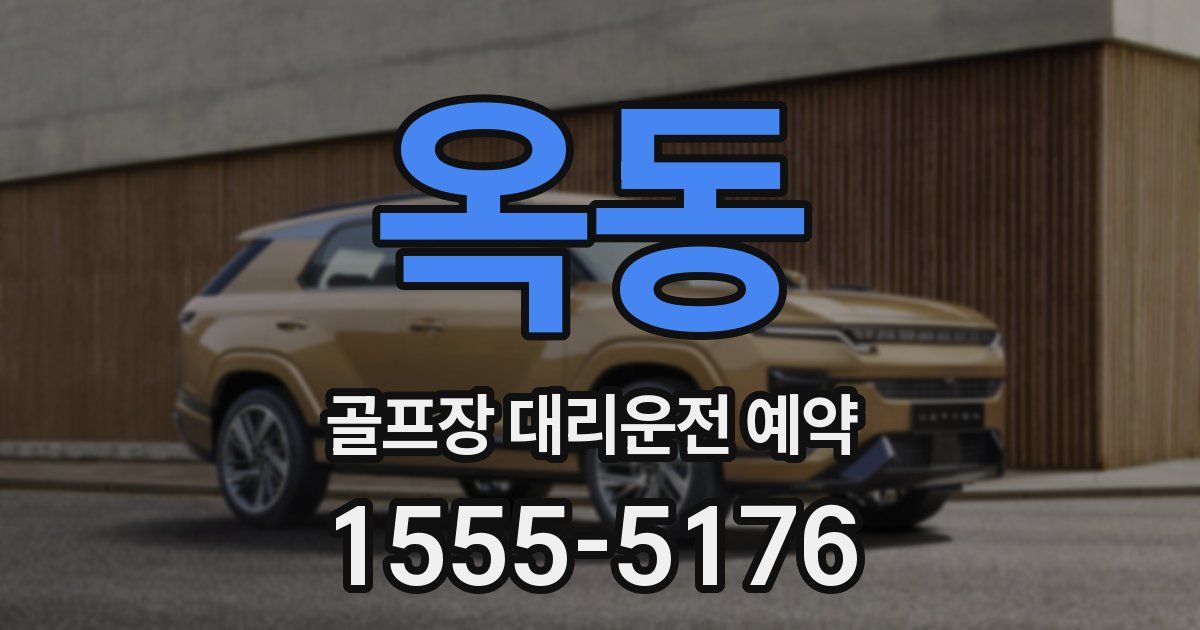 옥동 골프장 대리운전 예약