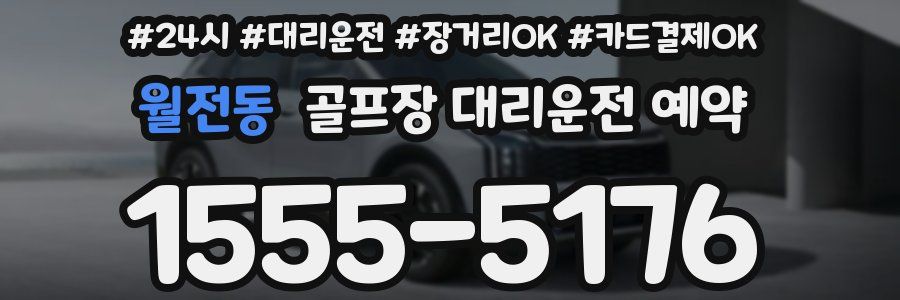 월전동 골프장 대리운전 예약