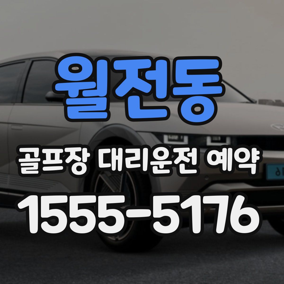 월전동 골프장 대리운전 예약