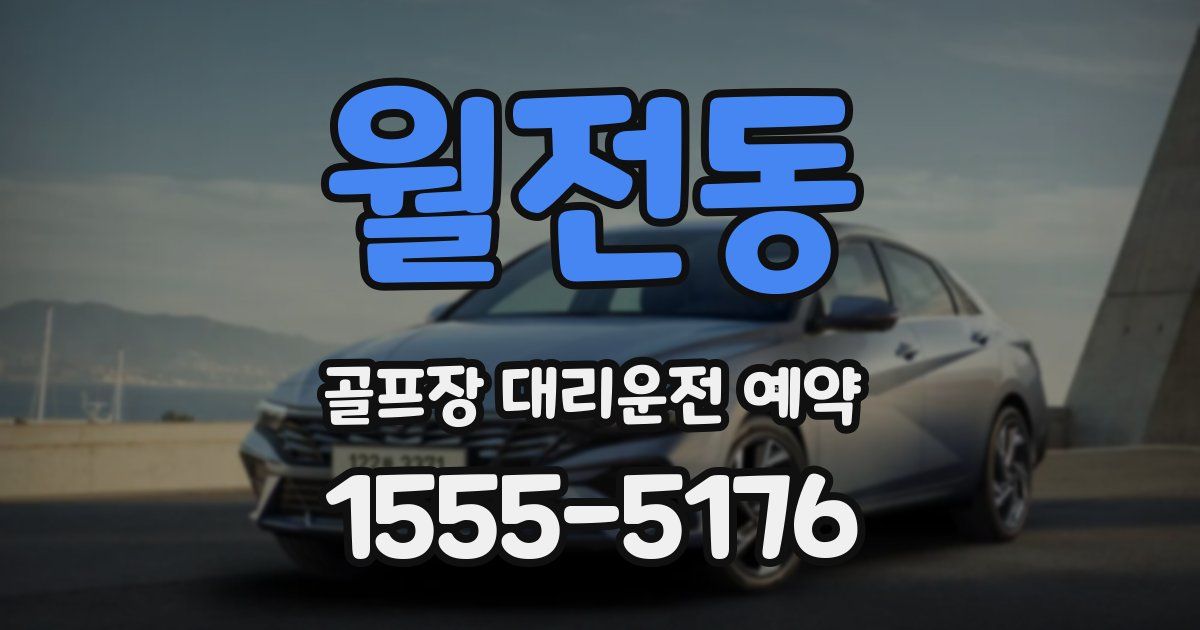 월전동 골프장 대리운전 예약