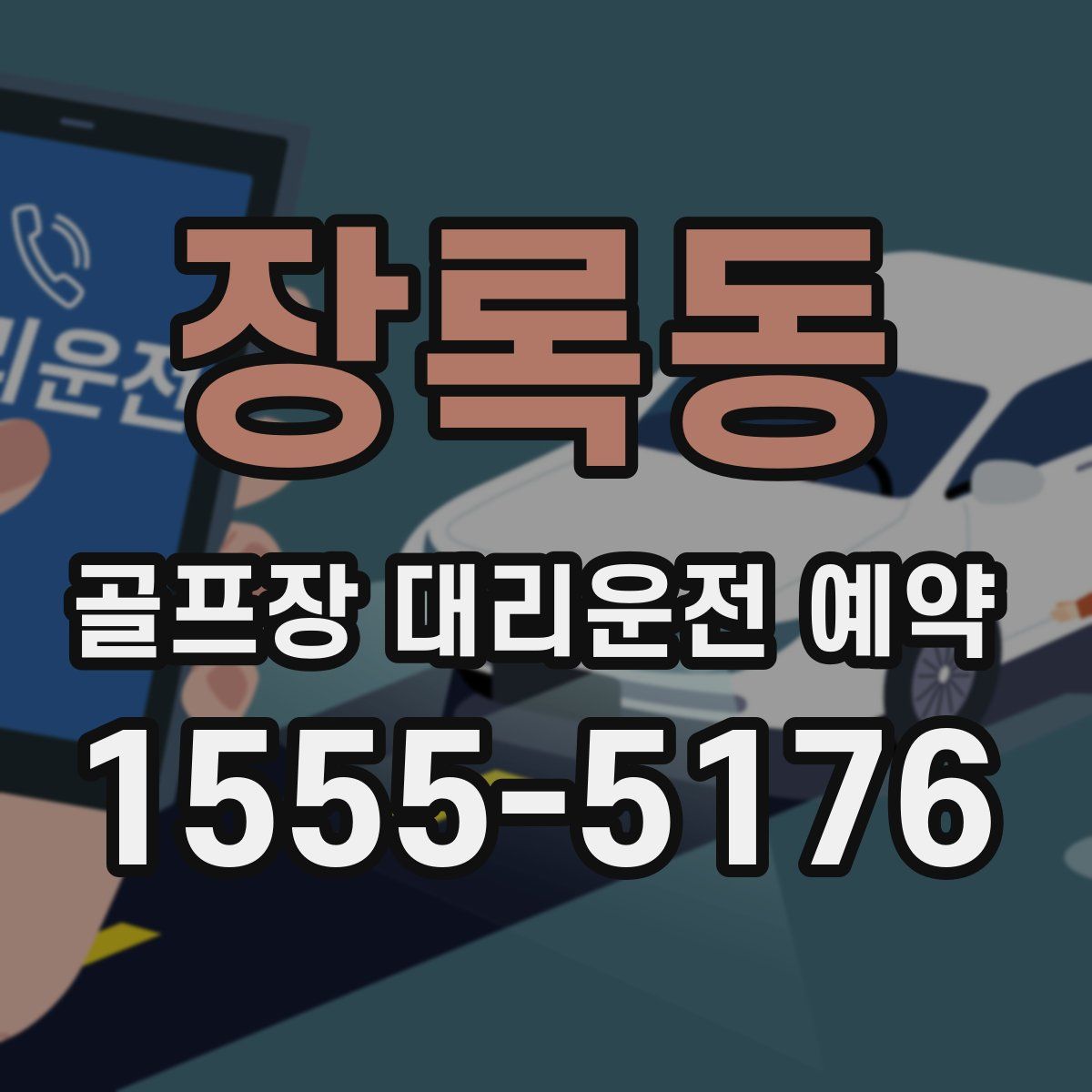 장록동 골프장 대리운전 예약