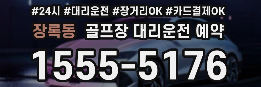 장록동 골프장 대리운전 예약