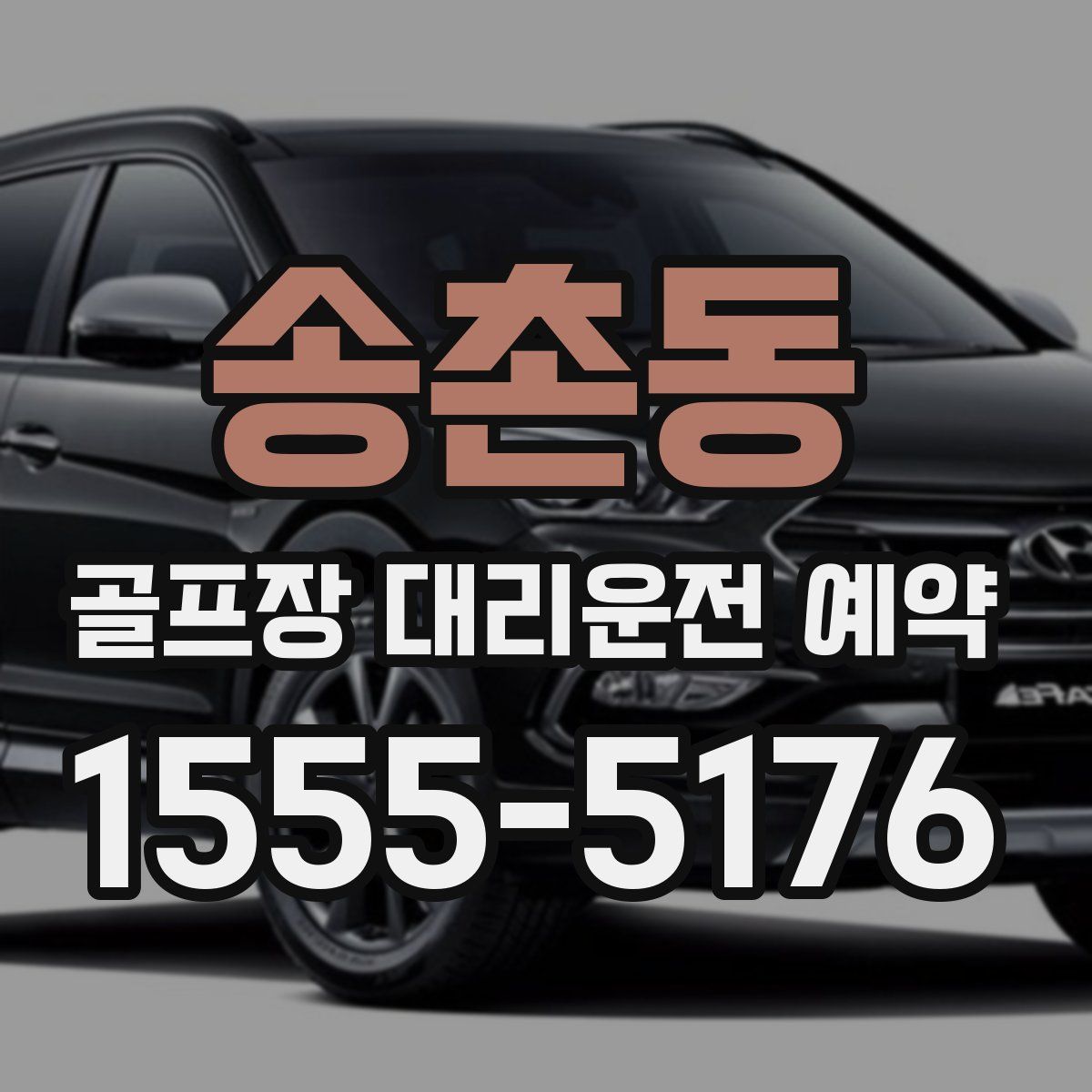 송촌동 골프장 대리운전 예약