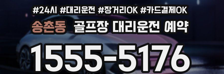 송촌동 골프장 대리운전 예약