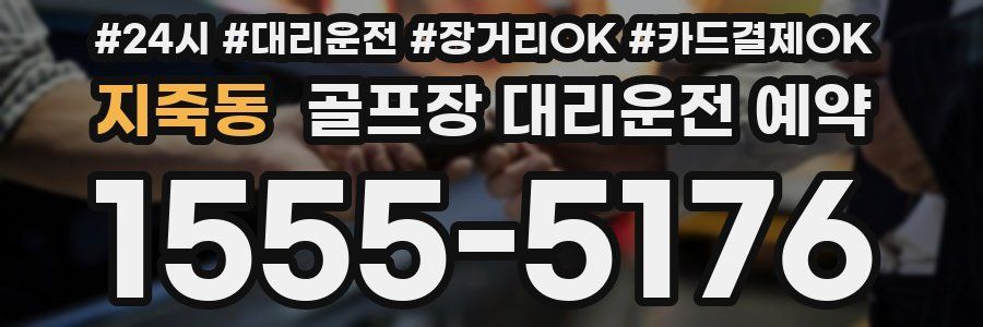 지죽동 골프장 대리운전 예약