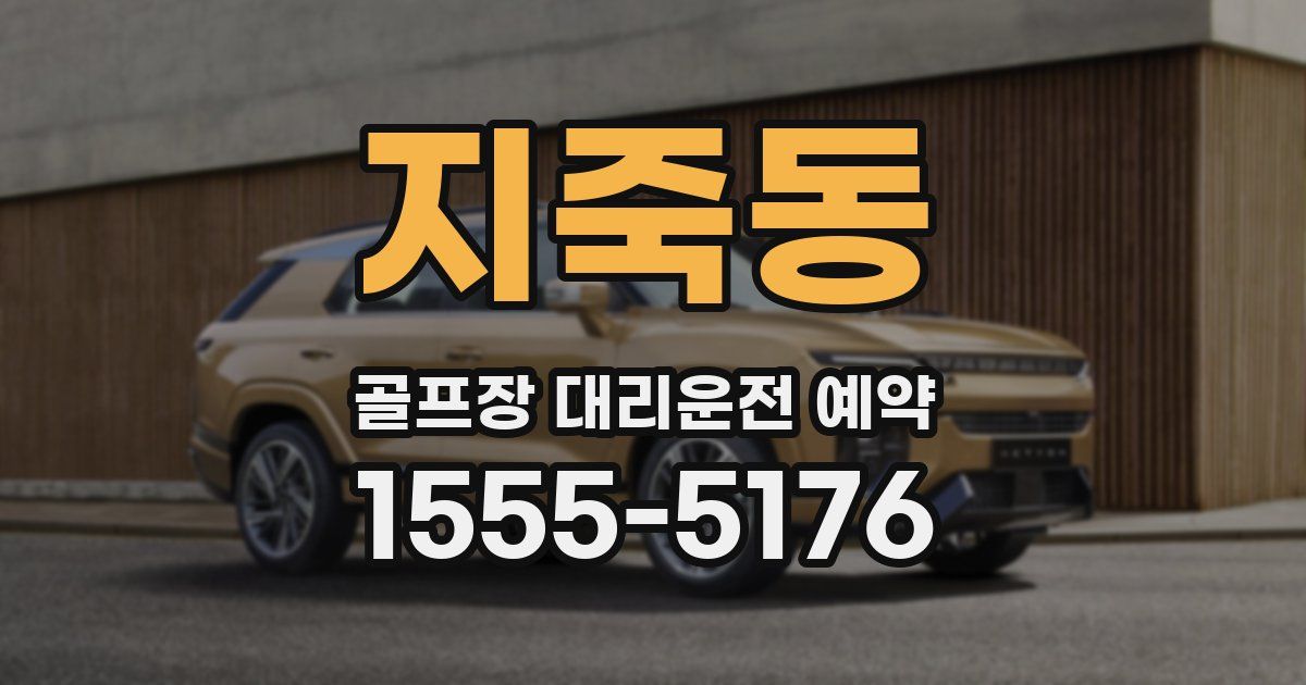 지죽동 골프장 대리운전 예약