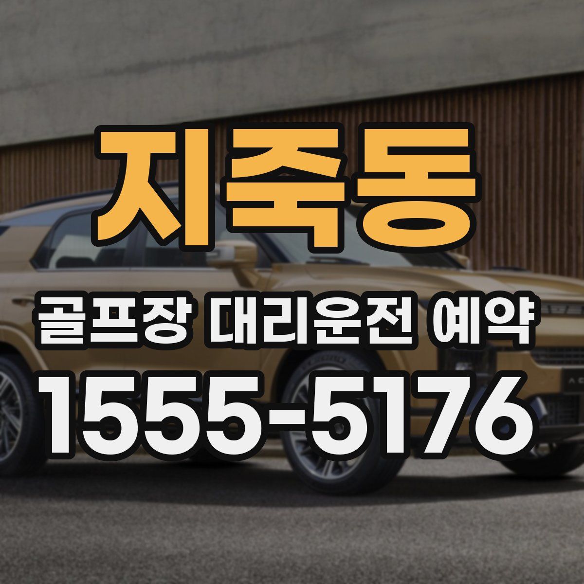 지죽동 골프장 대리운전 예약