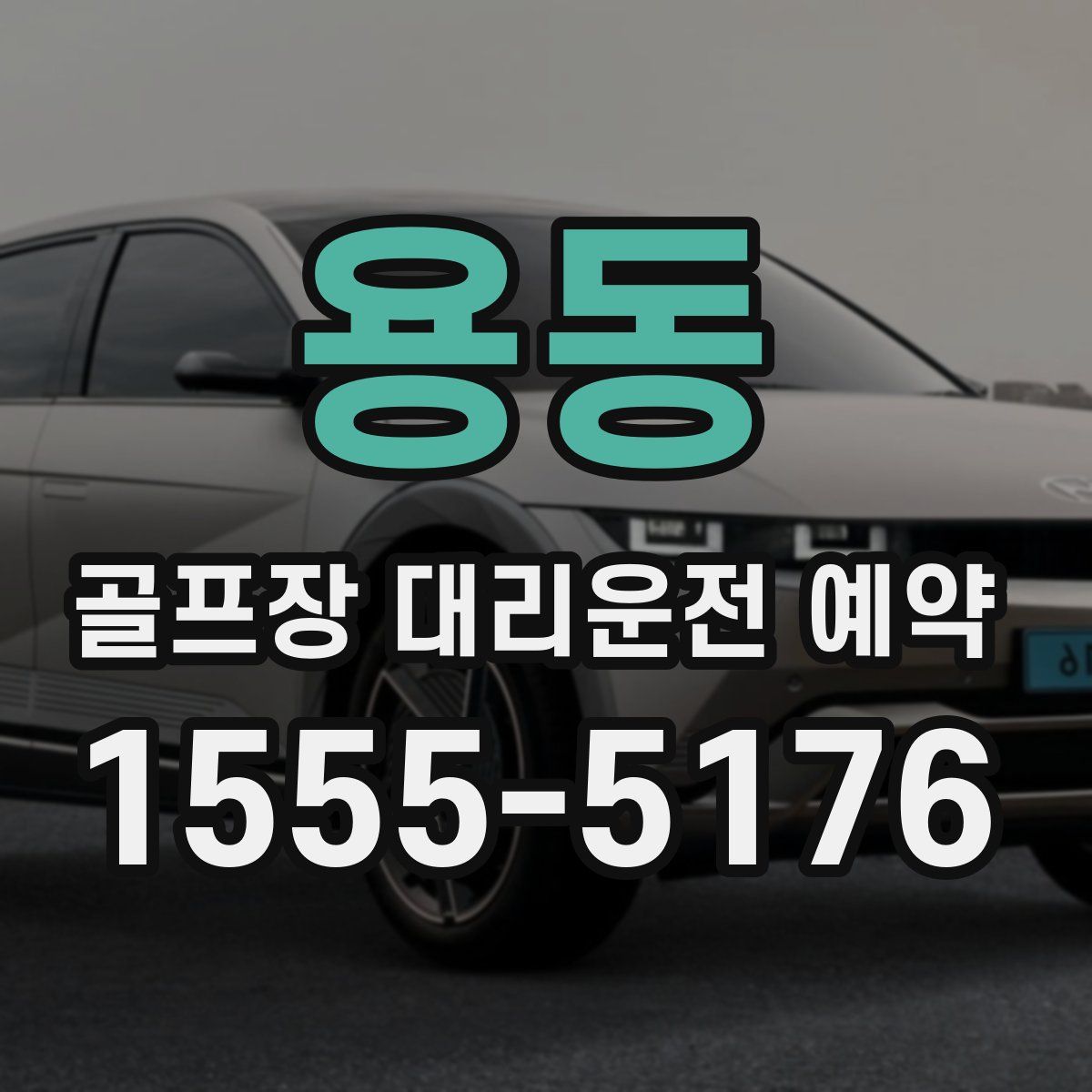 용동 골프장 대리운전 예약
