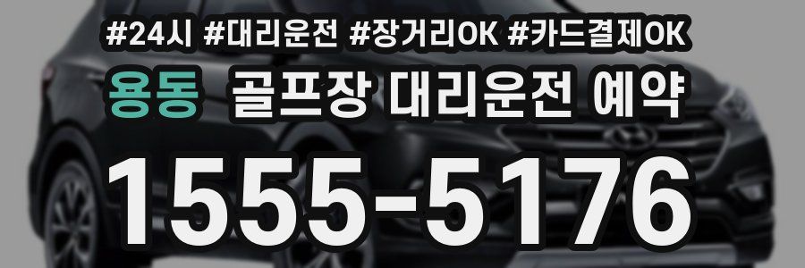 용동 골프장 대리운전 예약
