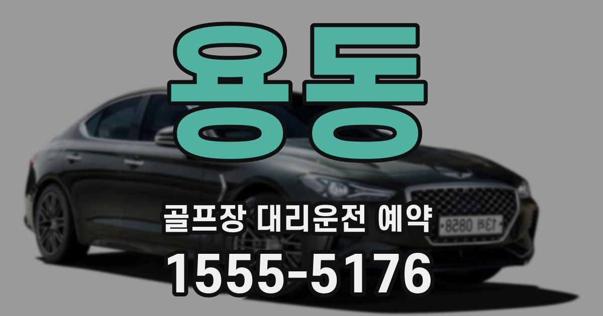 용동 골프장 대리운전 예약