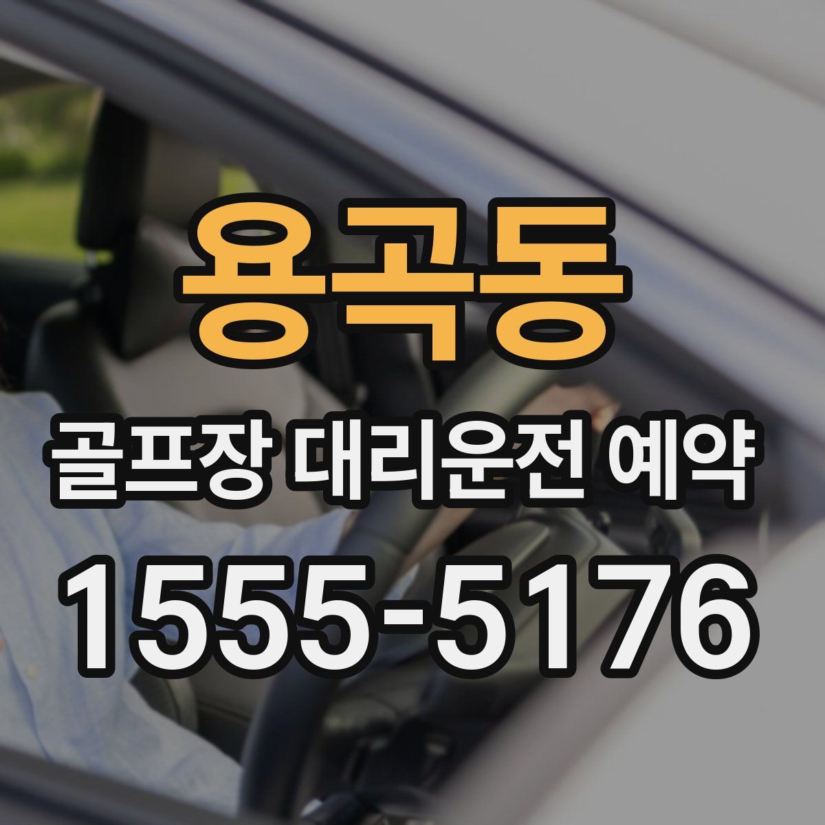 용곡동 골프장 대리운전 예약