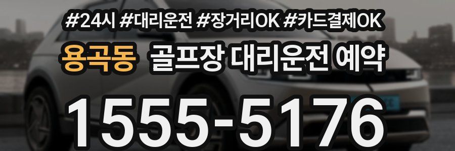 용곡동 골프장 대리운전 예약