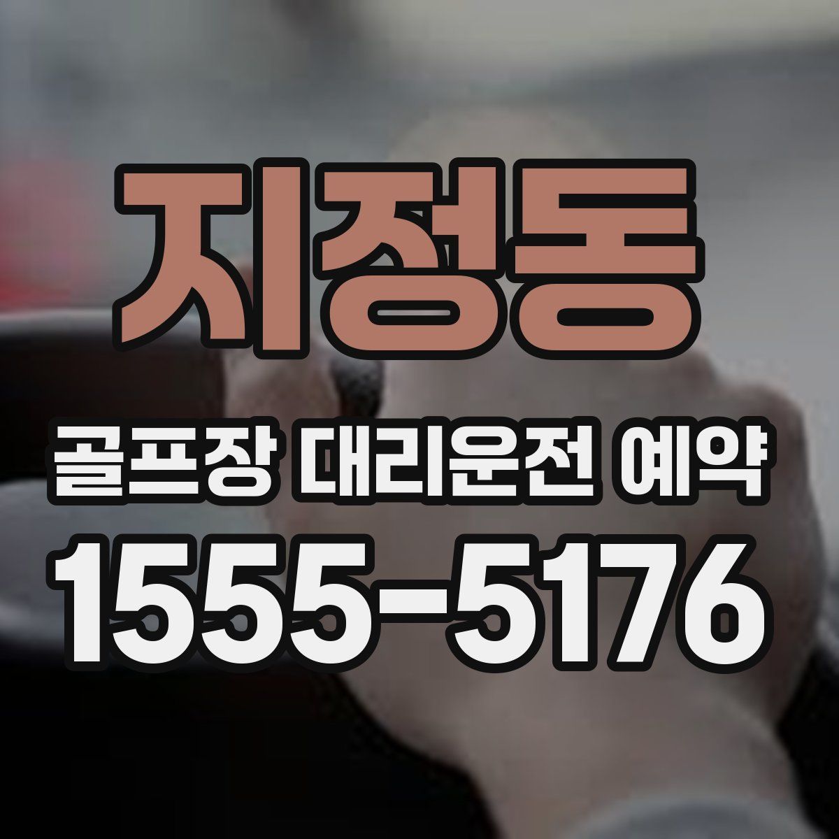 지정동 골프장 대리운전 예약